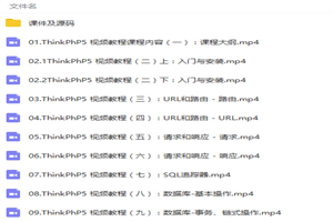 最新ThinkPHP5项目综合应用开发视频教程 - 零度风格-零度风格