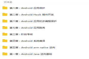 Android(安卓)逆向开发零基础入门到精通视频教程 - 零度风格-零度风格