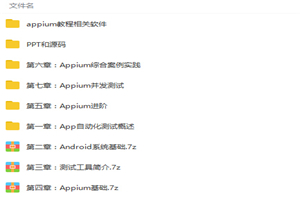 零基础入门移动端自动化测试Appium到项目实战Python版视频教程 - 零度风格-零度风格