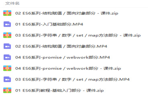 JavaScript – ES6系列前端开发精讲视频教程 - 零度风格-零度风格