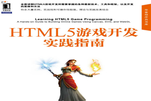 HTML5游戏开发实践指南 全面讲解所需技术、工具和框架 思维和方法 - 零度风格-零度风格