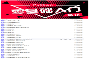 《Python成神之路》–视频教程 - 零度风格-零度风格