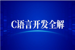 全新C语言开发启示录 C语言开发全解+PPT+课程+作业+笔记 - 零度风格-零度风格