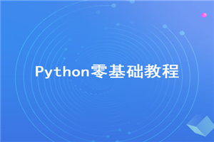 2020年最新Python零基础视频教程【无加密】 - 零度风格-零度风格