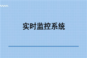 Python之Tornado开发硬件实时监控系统视频教程 - 零度风格-零度风格