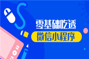 （原价299）零基础吃透微信小程序项目实战豆瓣评分微博云开发技术视频 - 零度风格-零度风格