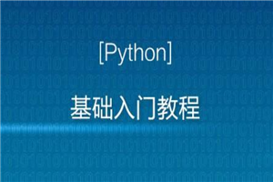 Python入门视频教程全套全开源（2020最新版） - 零度风格-零度风格