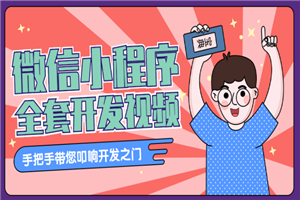 千峰教育微信小程序全套开发教学视频（素材+源码） - 零度风格-零度风格