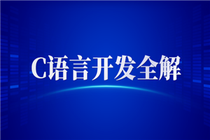C语言开发全解+PPT+课程+作业+笔记 - 零度风格-零度风格