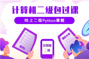 python二级考试在线培训视频教程（价值3620元） - 零度风格-零度风格