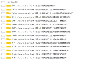 JavaScript常见设计模式视频教程 - 零度风格-零度风格