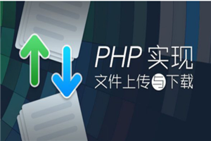 PHP实现文件上传与下载 - 零度风格-零度风格