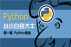 Python基础班13天入门课程 - 零度风格-零度风格