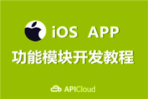 [iOS] 【高清】某机构iOS培训编程视频教程 主讲UI 地图 SVN 和 Git (211集) - 零度风格-零度风格