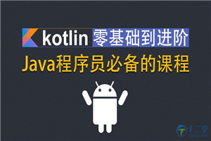 Kotlin零基础入门到进阶实战视频教程 - 零度风格-零度风格