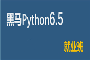 2021黑马Python6.5就业班 - 零度风格-零度风格