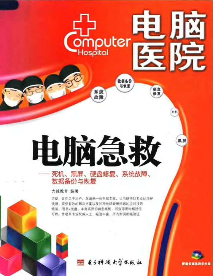 电脑急救——死机 黑屏 硬盘修复 系统故障 数据备份与恢复_电脑办公教程 - 零度风格-零度风格