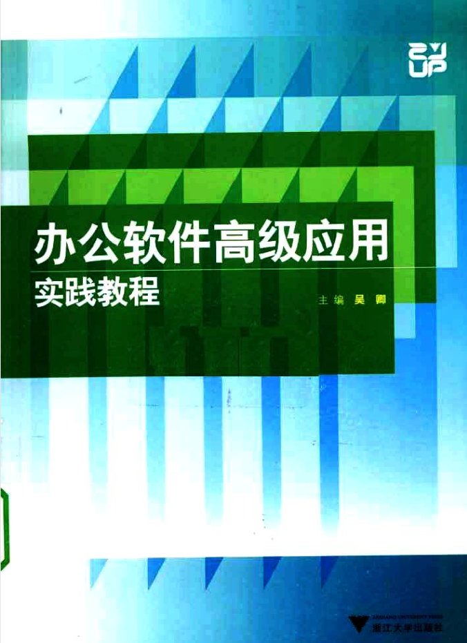 办公软件高级应用实践教程_电脑办公教程 - 零度风格-零度风格