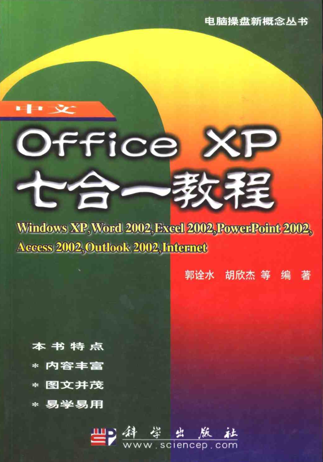 中文Office XP七合一教程_电脑办公教程 - 零度风格-零度风格