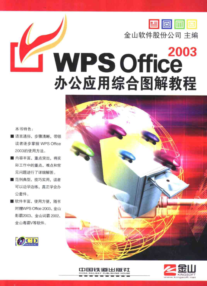 WPS Office 2003办公应用综合图解教程_电脑办公教程 - 零度风格-零度风格