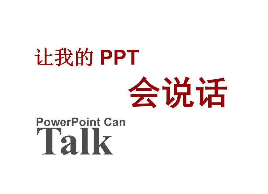 让我的PPT会说话_电脑办公教程 - 零度风格-零度风格