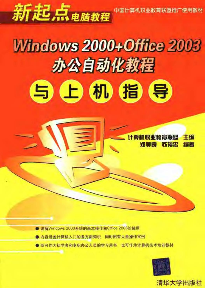 Windows2000 Office2003办公自动化教程与上机指导_电脑办公教程 - 零度风格-零度风格