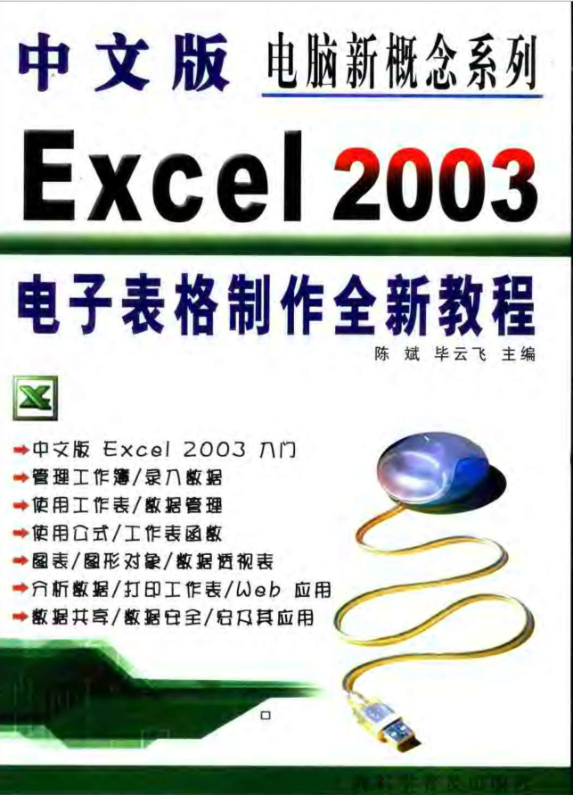 中文版Excel.2003电子表格制作全新教程_电脑办公教程 - 零度风格-零度风格