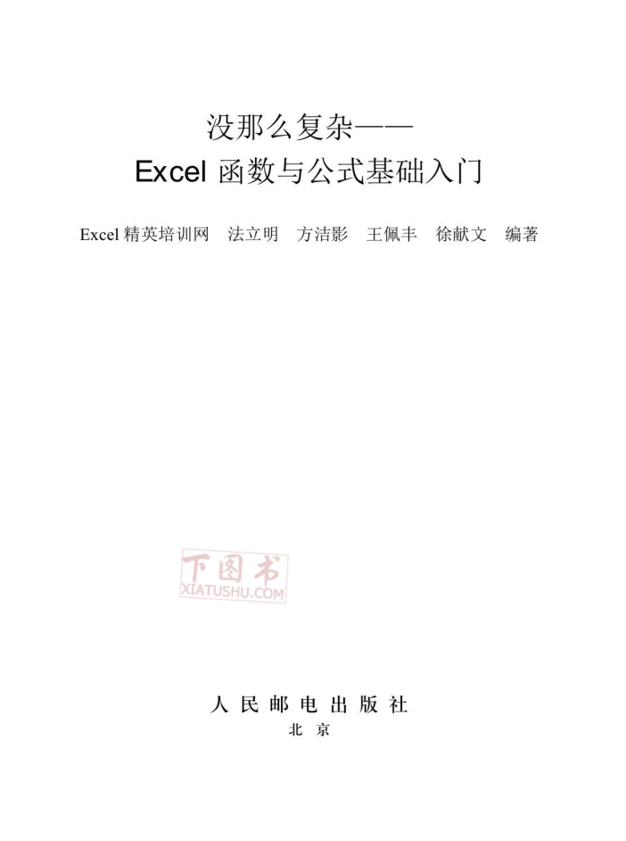 没那么复杂Excel函数与公式基础入门_电脑办公教程 - 零度风格-零度风格