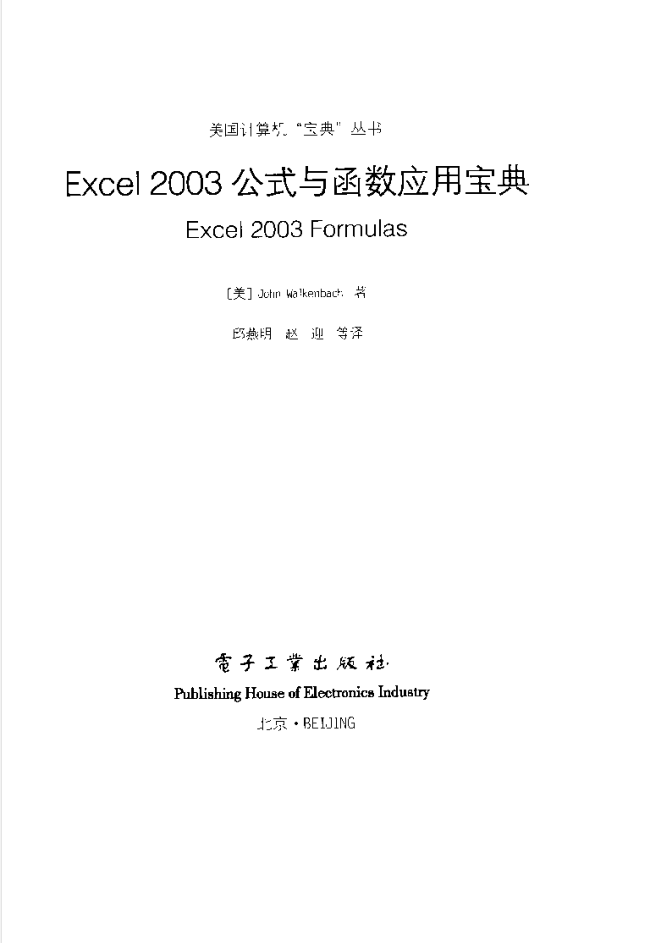 Excel2003公式与函数应用宝典_电脑办公教程 - 零度风格-零度风格