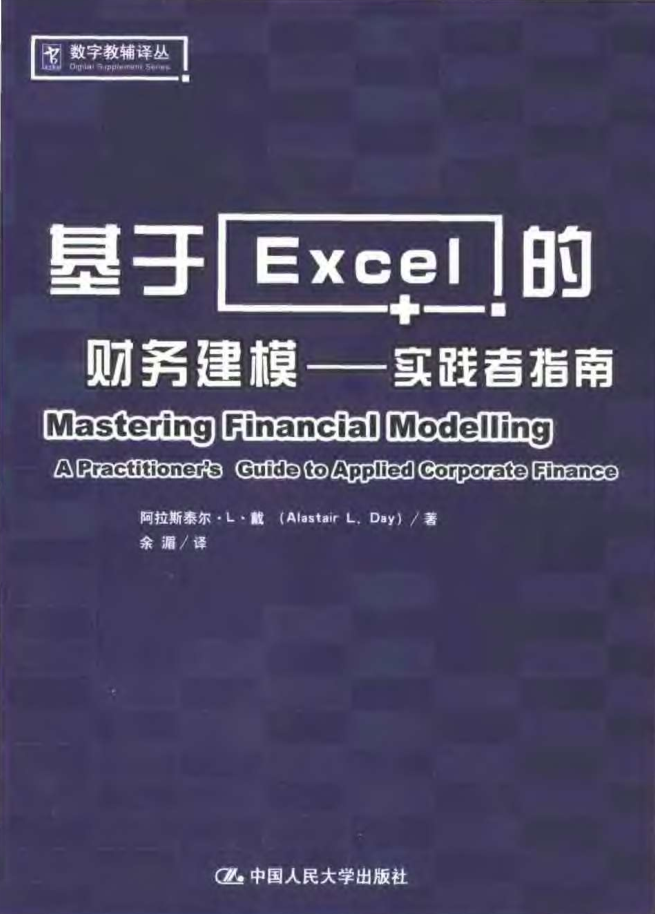 基于excel的财务建模：实践者指南_电脑办公教程 - 零度风格-零度风格